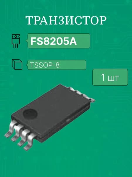 FS8205A tssop-8 (код 8205A) транзистор