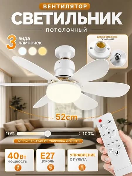 2 в 1 Люстра вентилятор потолочная с пульт E27,40 Вт