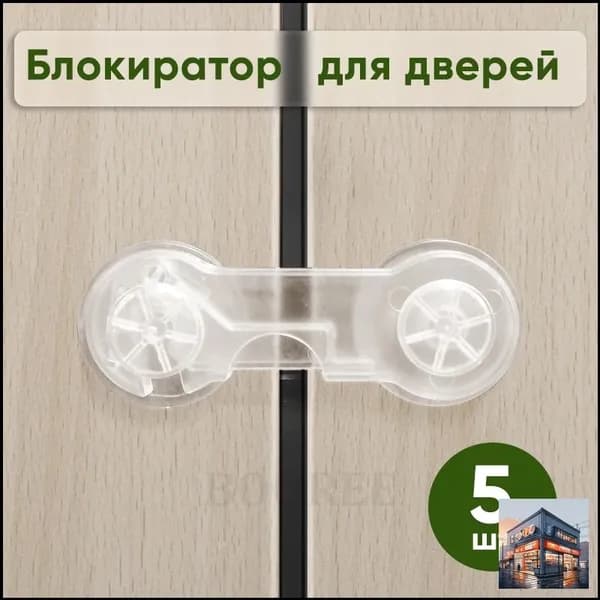 Блокиратор дверей и ящиков (5 шт), замок защита от детей на ящик