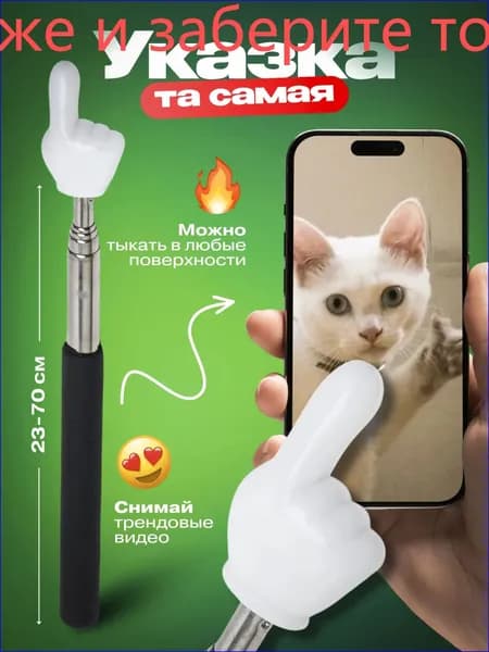 Качественный палецуказатель для презентаций, премиум тыкалка