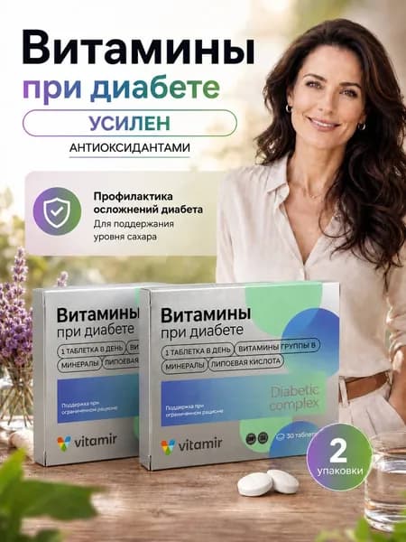 Витамины при диабете 1, 2 и 3 типа №30 2 упаковки