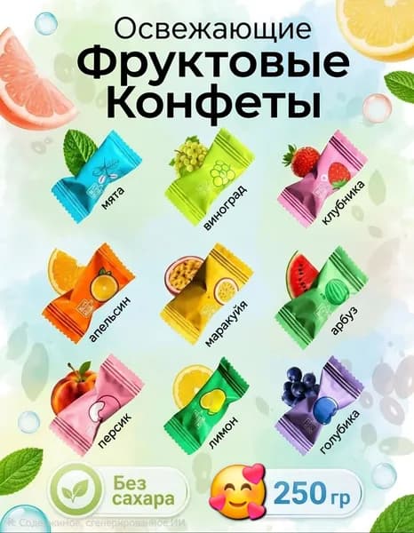Конфеты леденцовые освежающие без сахара с витамином С 250 гр