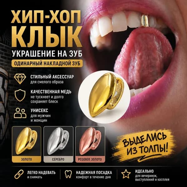 Золотой клык для хип-хопа