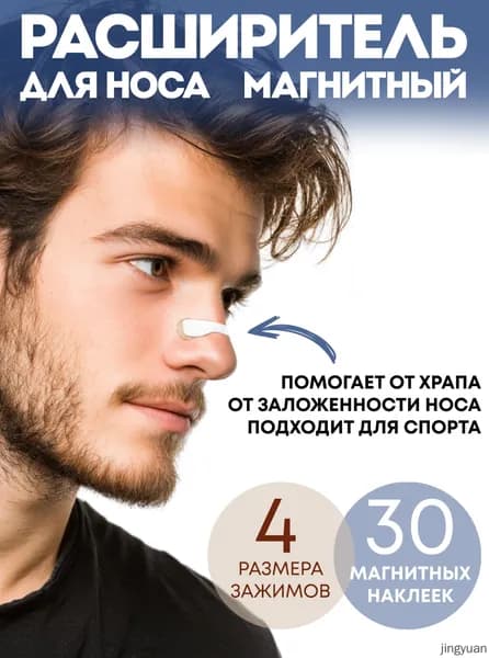 Расширитель для носа магнитный от храпа, антихрап для сна 30 шт