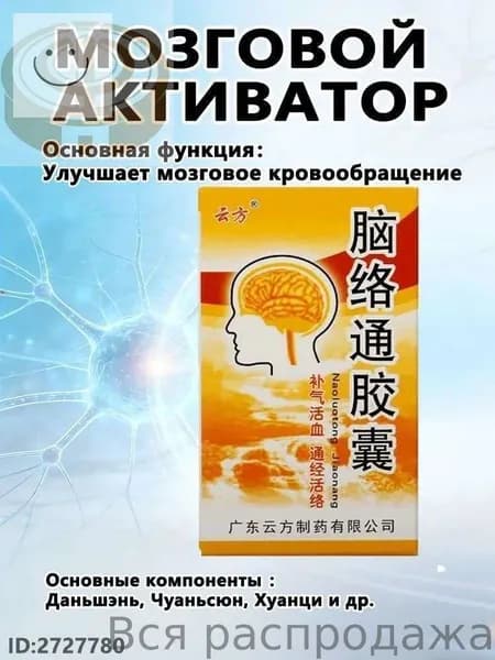 Наолотун Цзяонан, Naoluotong Jiaonang - работа мозга и ЦНС, восстановление после инсульта, 30 капсYAGUA