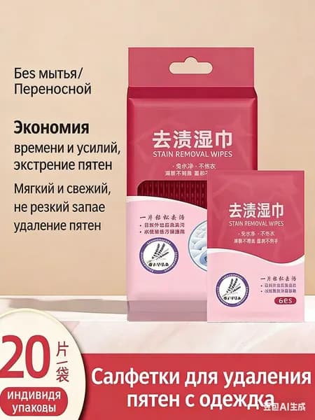 Средство для ухода за одеждой Салфетки влажные для одежды