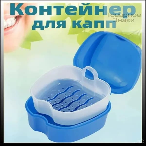 Эксклюзивный контейнер для кап и протезов