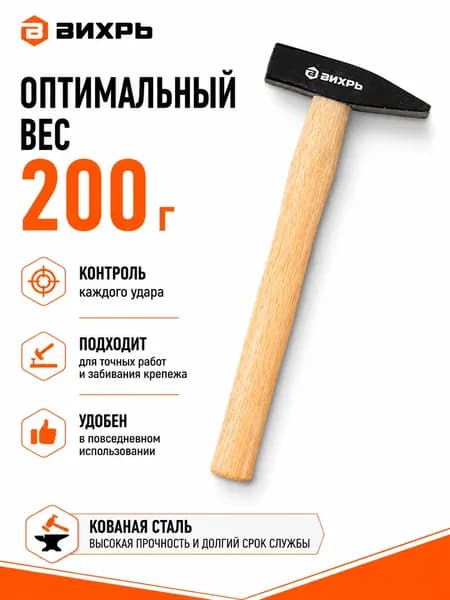 Молоток 200г, деревянная ручка Вихрь