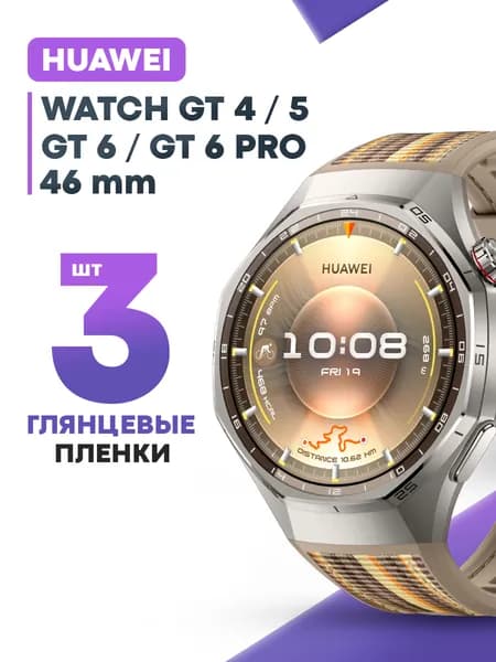 Гидрогелевая защитная пленка для смарт-часов Huawei Watch GT 4, 5, 6, GT 6 Pro 46mm (3 шт) / Глянцевая противоударная плёнка на Хуавей Вотч ГТ 4, 5, 6, 6 Про 46 мм