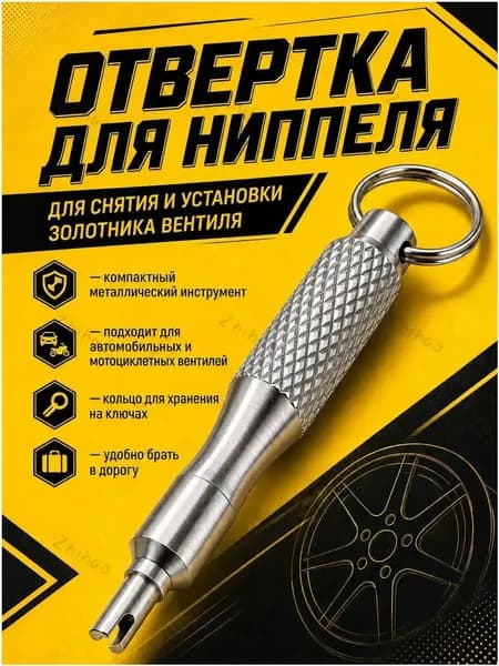 Экстрактор для ниппеля