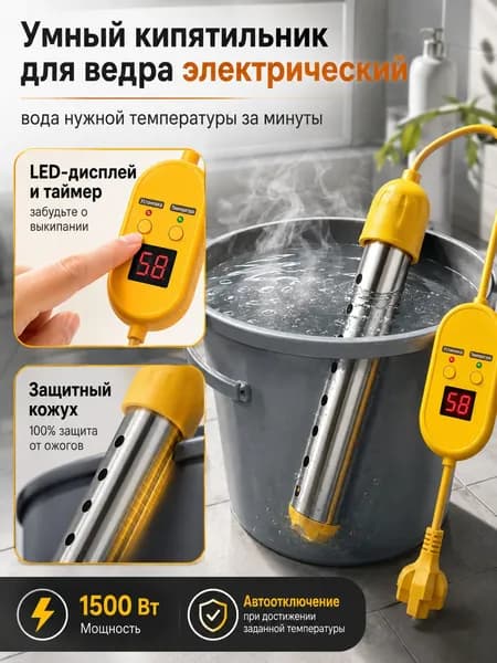Кипятильник погружной, 1500 Вт с таймером и автоотключением-PRO, электрический водонагреватель для ванны бассейна и пластиковых ведер