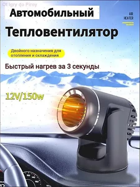 Тепловентилятор автомобильный 12V (обогреватель салона и лоб