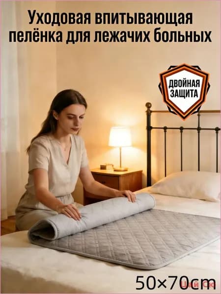 Уходовая впитывающая пелёнка для лежачих больных