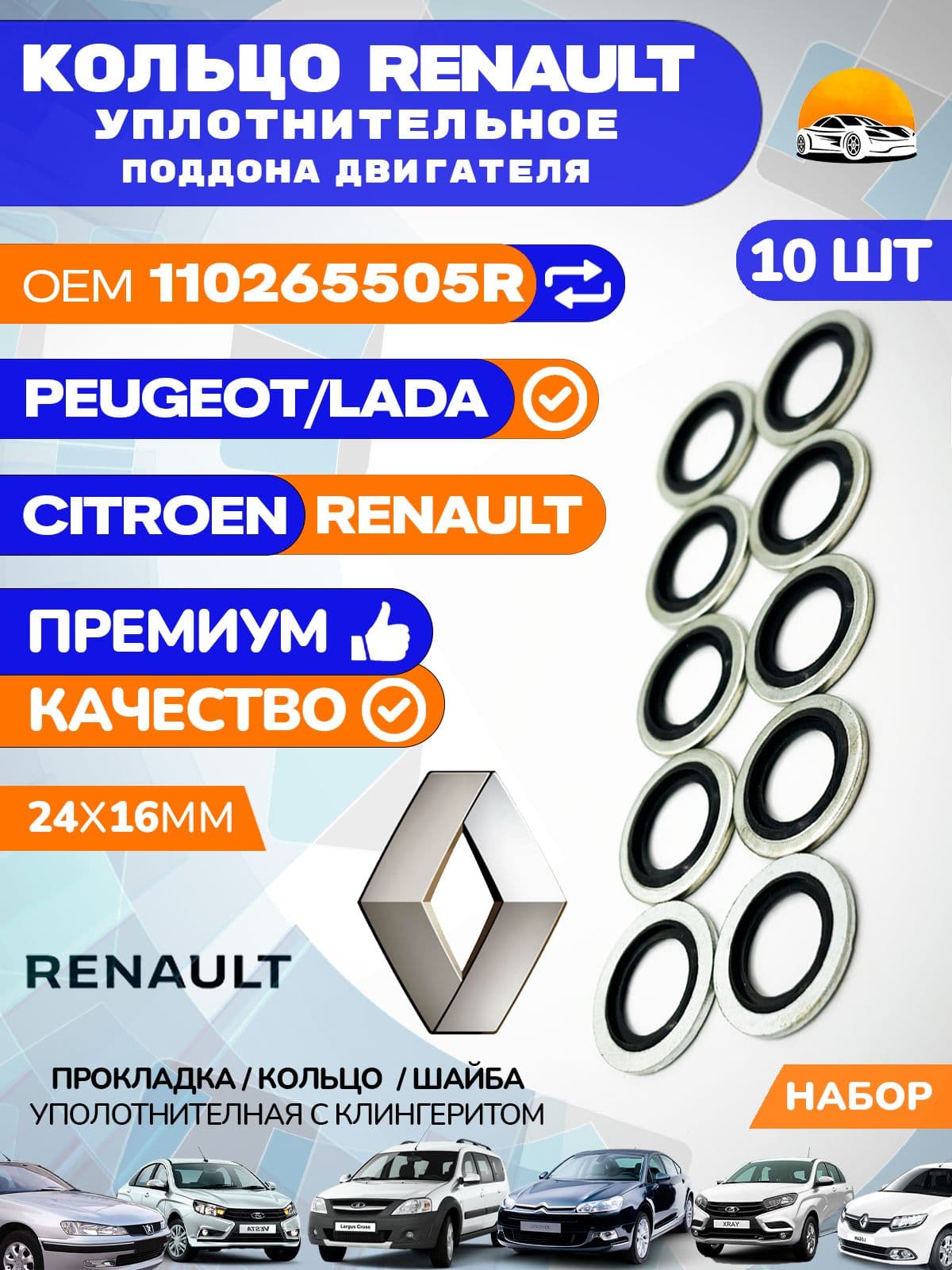 Прокладка RENAULT сливной пробки 110265505R Комплект - 10 шт. / Кольцо / Шайба уплотнительная с клингеритом