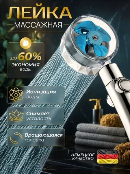 Лейка для душа с вентилятором и фильтром