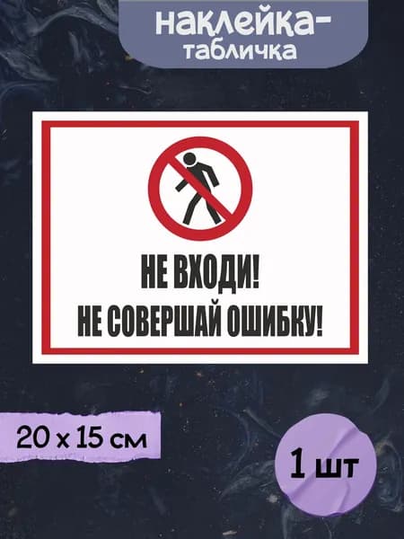 Наклейка табличка "Не входи! Не совершай ошибку", 20х15 см, 1шт.
