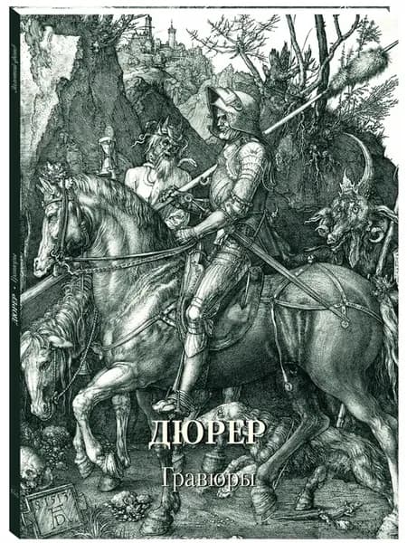 Дюрер. Гравюры (мягкий переплет Золотой фонд)