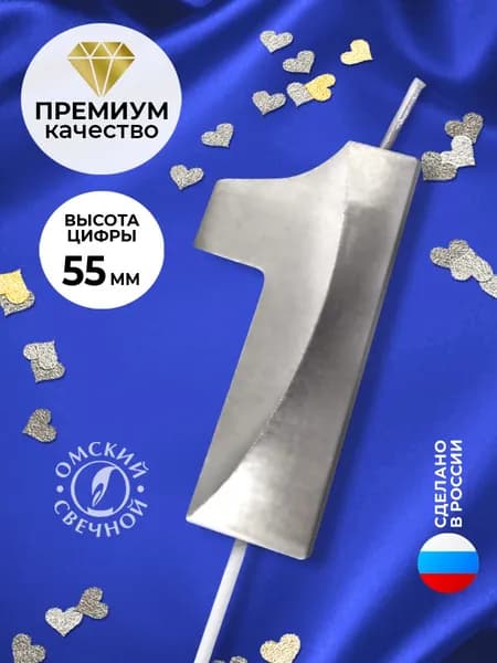 Свеча для торта, цифра 1, серебро, витые