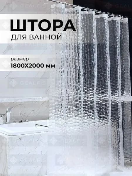 Штора для ванной виниловая, высота 180 см, ширина 200 см.