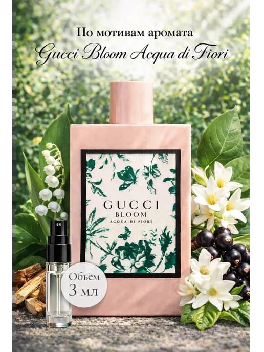 Духи стойкие Gucci Bloom Acqua di Fiori пробник 3мл
