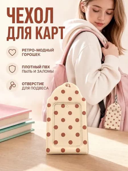 1 держатель для карт в горошек, 3 дюйма, аксессуар для рюкзака, брелок, подарок для фаната.