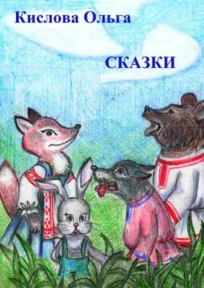 Сказки | Кислова Ольга Сергеевна | Электронная книга