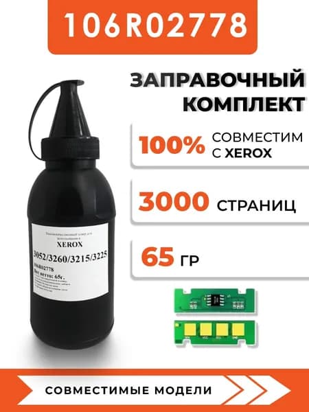 Тонер 106R02778 для принтеров Xerox Phaser 3052/3260/WorkCentre 3215/3225, чип, воронка