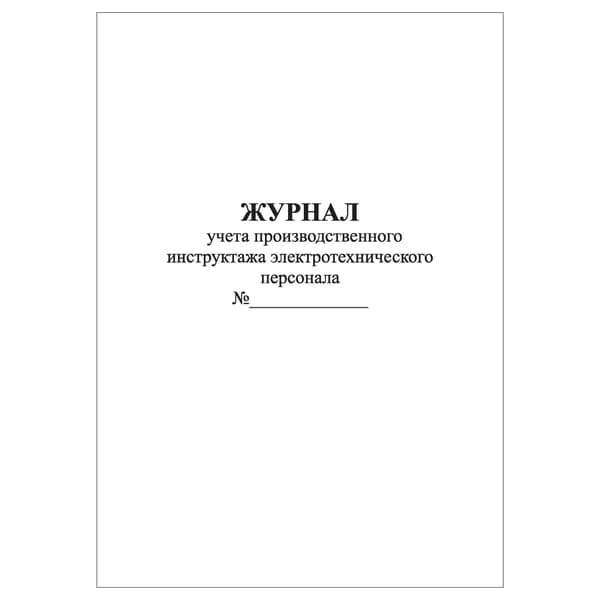 Комплект (1 шт.), Журнал учета производственного инструктажа электротехнического персонала (10 лист, полистовая нумерация)