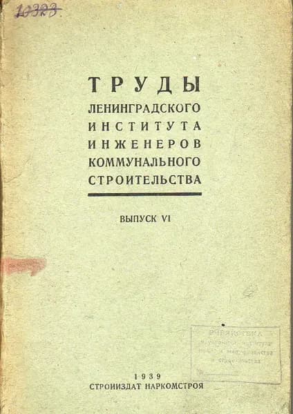 Труды ленинградского института инженеров коммунального строительства. Выпуск 6 1939 г.