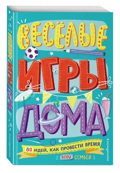 Веселые игры дома. 80 идей, как провести время всей семьей