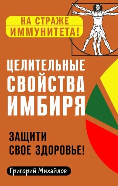 Целительные свойства имбиря. Защити свое здоровье! | Михайлов Григорий | Электронная книга