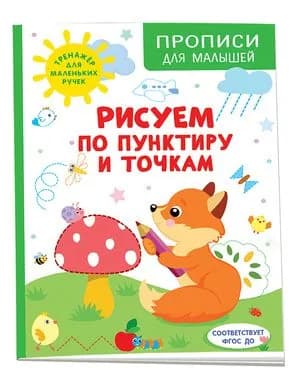 Шестакова. Прописи для малышей. Рисуем по пунктиру и точкам (Шестакова И.Б.) Росмэн