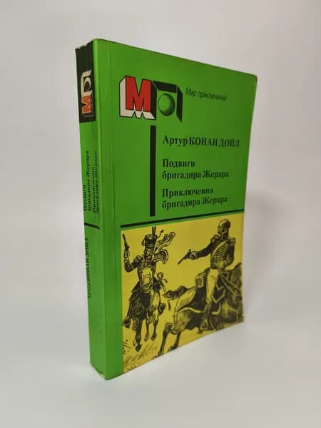 Подвиги бригадира Жерара. Приключения бригадира Жерара. Артур Конан Дойл | Дойл Артур Конан