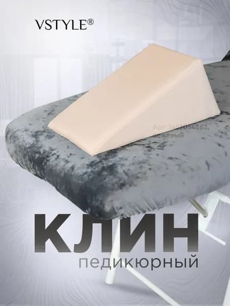 Педикюрный клин VSTYLE подставка для педикюра