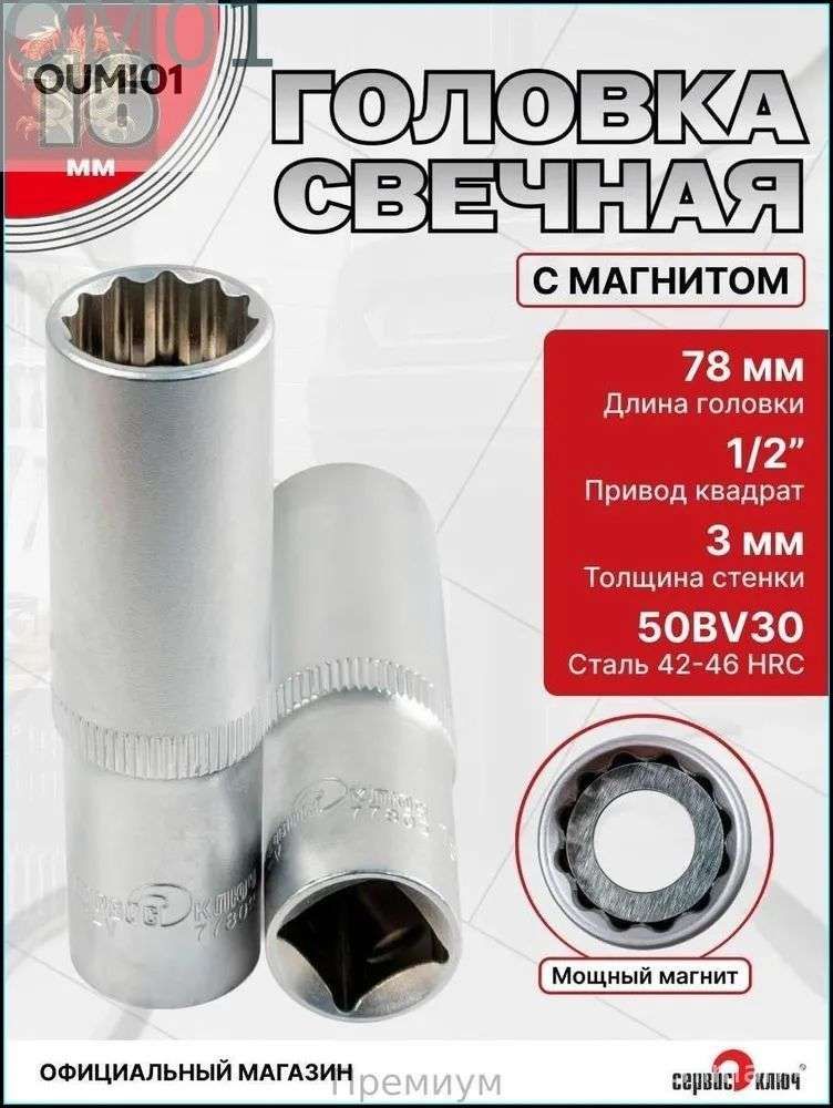 Свечная головка на 16 мм с магнитом под квадрат 1/2", 12 граней, СЕРВИС КЛЮЧ , 78 мм, сталь CrV, 77802
