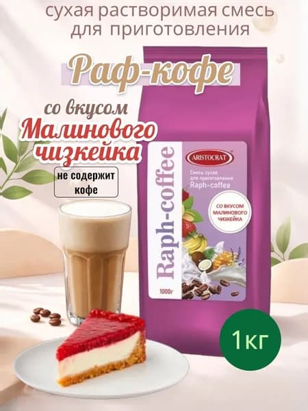 Смесь сухая для Rapf-coffe со вкусом малинового чизкейка, 1000 г
