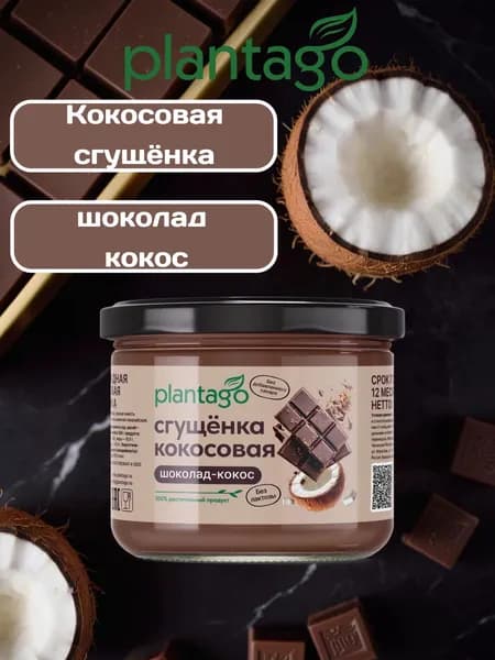 Шоколадная сгущёнка без сахара с кокосом и какао Plantago, 100 г