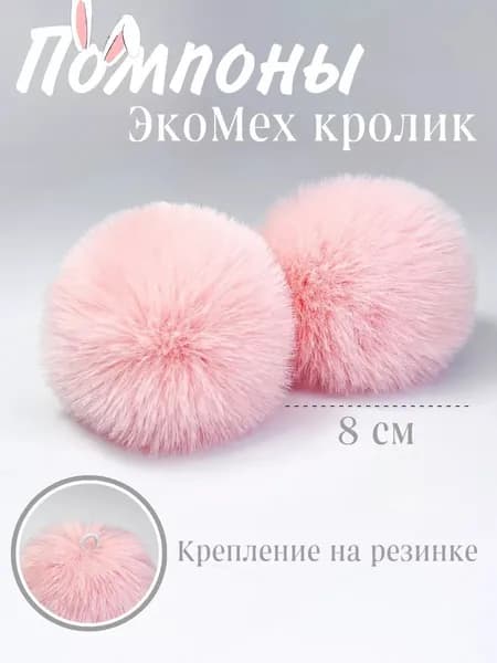 Помпоны для рукоделия меховые на резинке