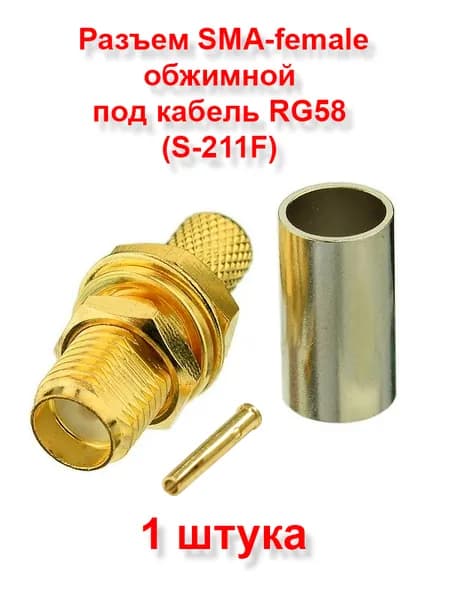 Разъем SMA-female (S-211F) под кабель RG58