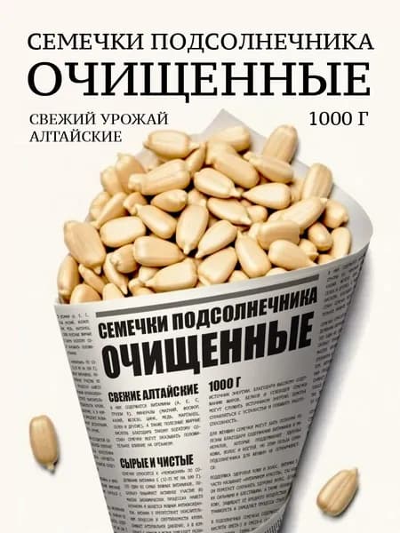 Алтайские семечки подсолнечника, очищенные, свежий урожай