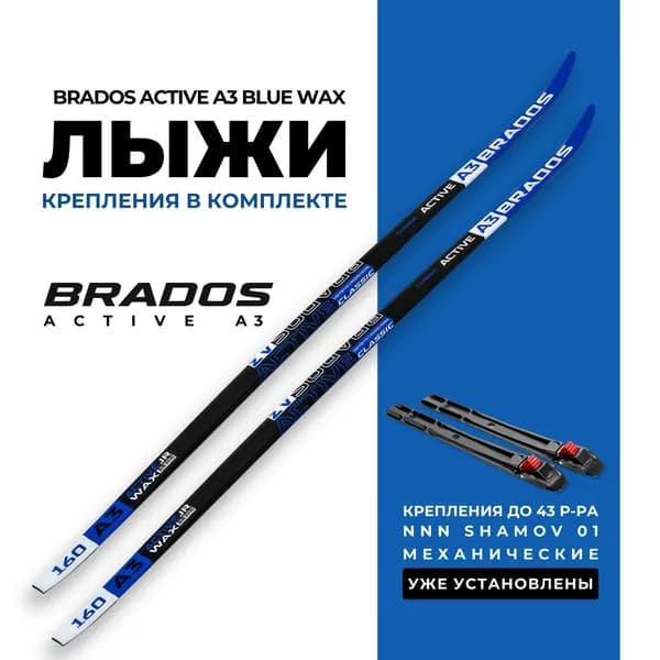 Лыжи беговые Brados Active A3 Blue 180 без насечек, на рост 155-160см. с установленными механическими креплениями NNN Shamov 01 до 43р.