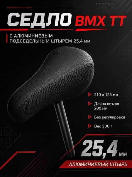 Седло для BMX с интегрированным подседельным штырем