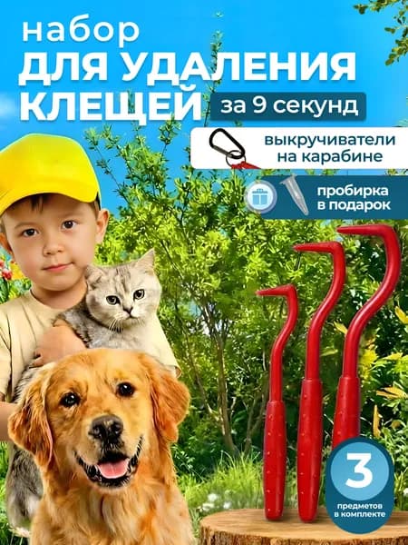 Выкручиватель клещей для собак, клещедёр удалитель