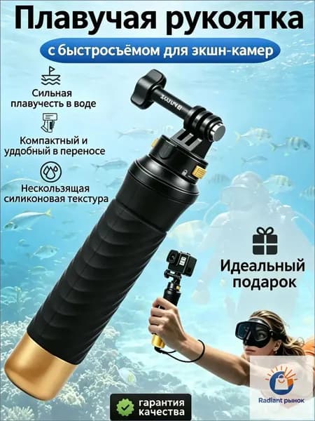Плавучая рукоятка с быстросъёмом для экшн-камер, аксессуар для подводной съёмки и водных видов спорта