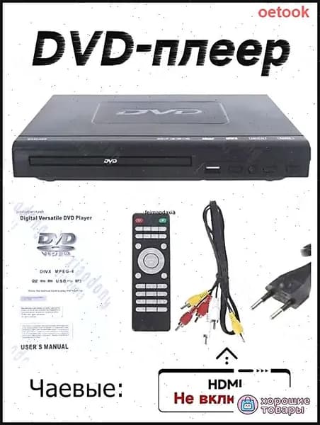 DVD-плеер