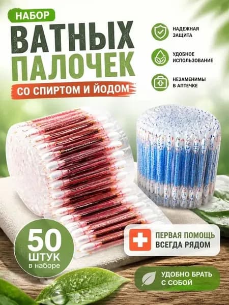 Эксклюзивные антисептические ватные палочки с йодом, 50 штук
