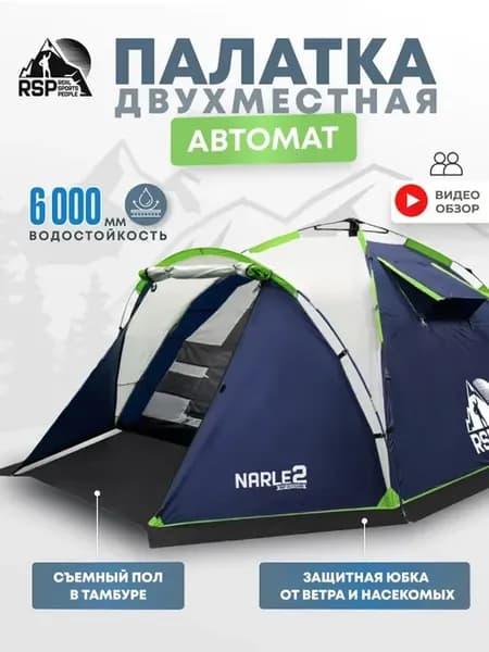 Палатка 2-х местная RSP Narle 2 с автоматическим каркасом (ц