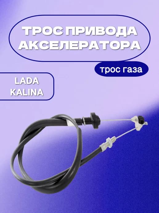 Трос привода акселератора ( газа ) на LADA Kalina