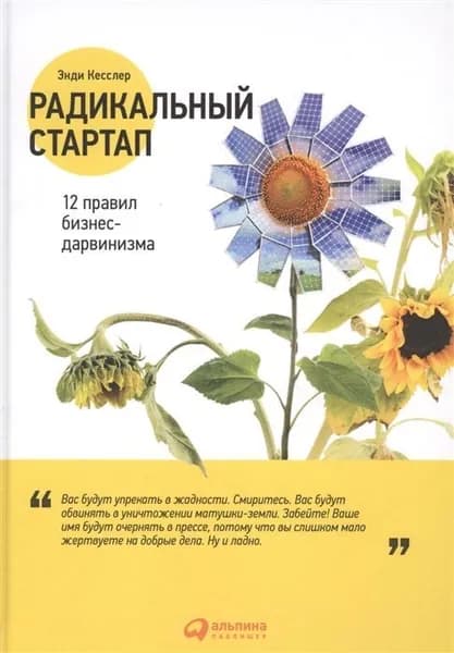 Радикальный стартап. 12 правил бизнес-дарвинизма | Кесслер Энди | Книга б/у
