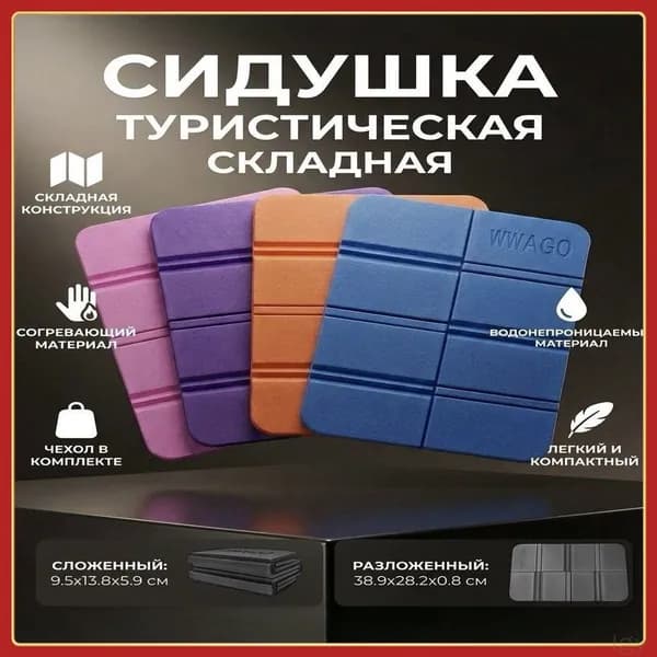 Сидушка туристическая EVA складное в чехле / каремат / пенка / сидушка / хоба